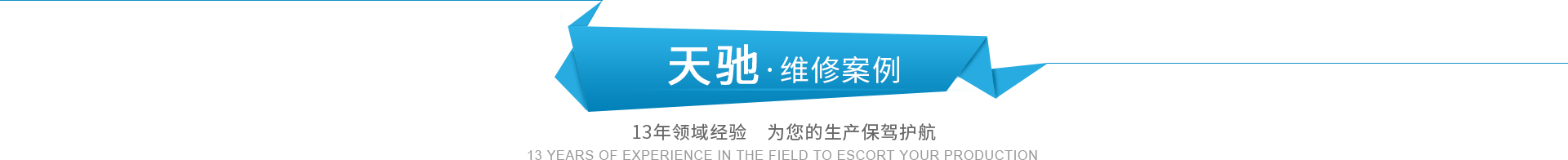天馳機(jī)電設(shè)備
